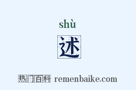 述是什么意思的图片